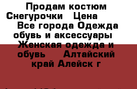 Продам костюм Снегурочки › Цена ­ 6 000 - Все города Одежда, обувь и аксессуары » Женская одежда и обувь   . Алтайский край,Алейск г.